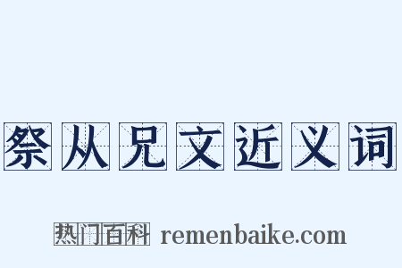 祭从兄文近义词是什么意思的图片